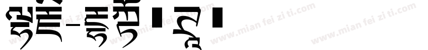 冬藏字体转换