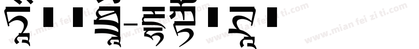 华文新魂字体转换
