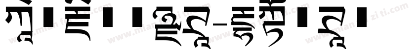 反正藏文新黑体字体转换
