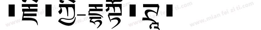 喜藏珠宝字体转换