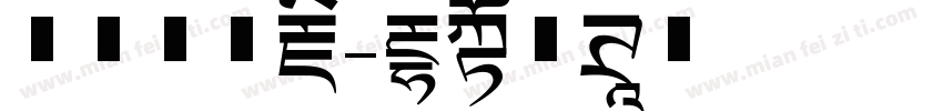 喜马拉雅藏字体转换