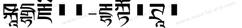 山海藏深意字体转换