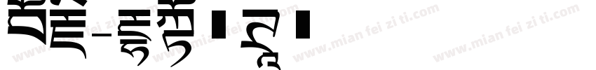巨藏字体转换