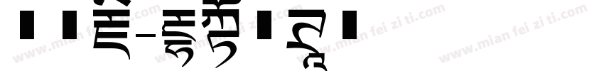 御用藏字体转换