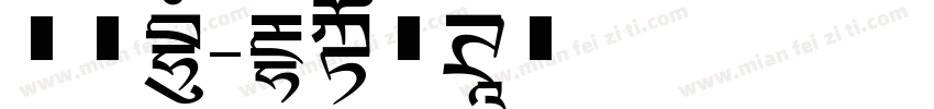 文新楷字体转换