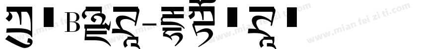 方正B黑体字体转换