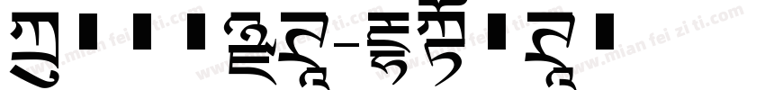方正三号黑体字体转换
