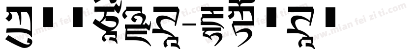 方正亭兰黑体字体转换