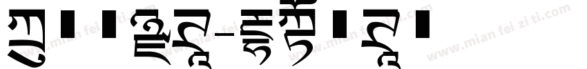 方正停黑体字体转换