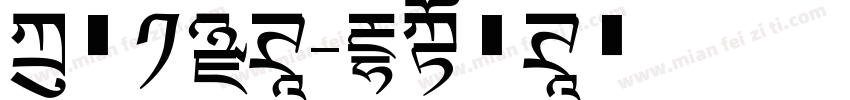 方正吧黑体字体转换