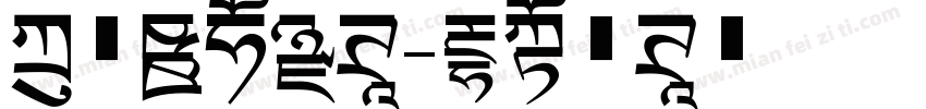 方正尚品黑体字体转换