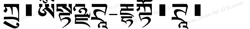 方正特长黑体字体转换