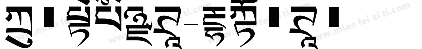方正精宋黑体字体转换