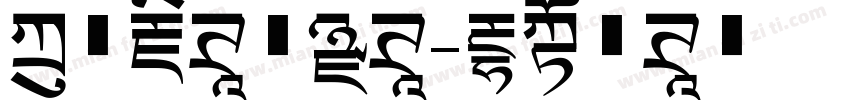 方正藏体新黑体字体转换
