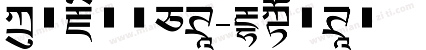 方正藏文新白体字体转换