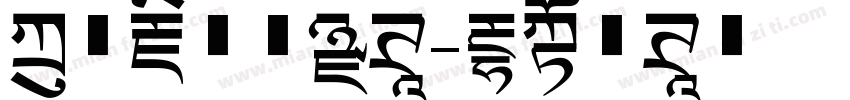 方正藏文新黑体字体转换