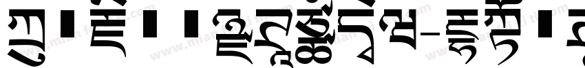 方正藏文新黑体手机版字体转换