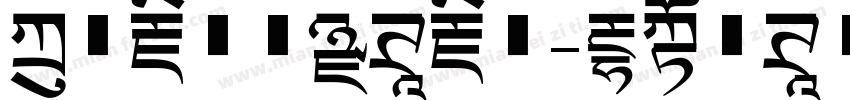 方正藏文新黑体藏文字体转换