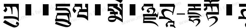方正西双版纳傣文黑体字体转换