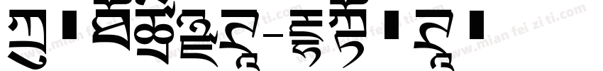 方正超瘦黑体字体转换