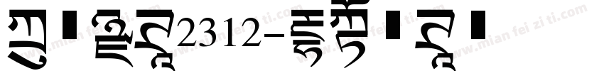 方正黑体2312字体转换