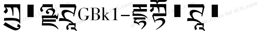 方正黑体GBk1字体转换