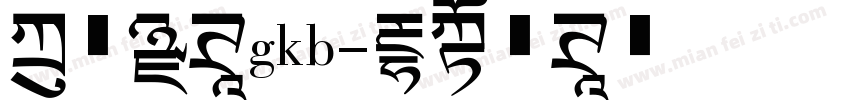 方正黑体gkb字体转换