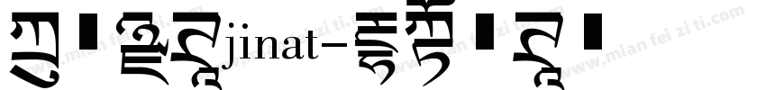 方正黑体jinat字体转换