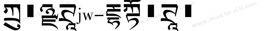 方正黑体jw字体转换