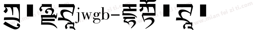 方正黑体jwgb字体转换