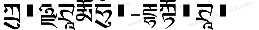 方正黑体打拼音字体转换