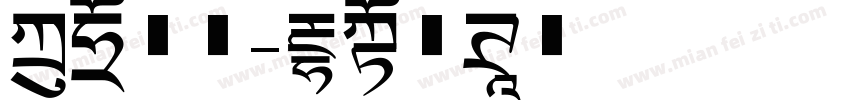 方鼎文新字体转换