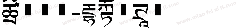 李文新印字体转换