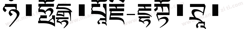 汉仪东海无尽藏字体转换