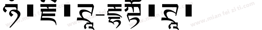 汉字藏文体字体转换