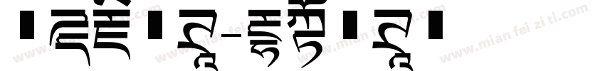 玄天藏文体字体转换
