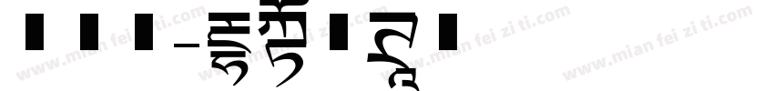 王文新字体转换