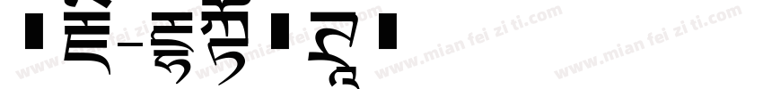 珍藏字体转换
