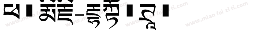 班智达藏字体转换