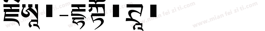 藏前行字体转换