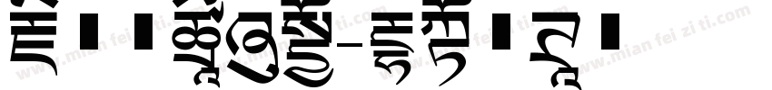 藏在心里的糖字体转换