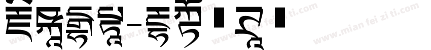 藏山海经字体转换