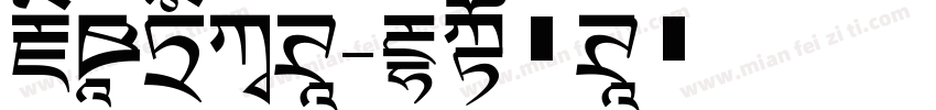 藏情书法体字体转换