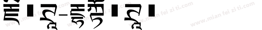藏文体字体转换