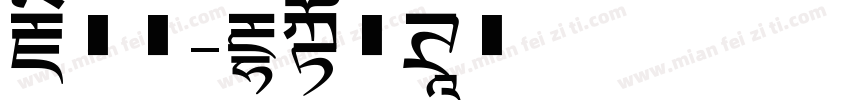 藏文字字体转换
