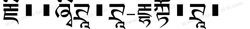 藏文意流体字体字体转换