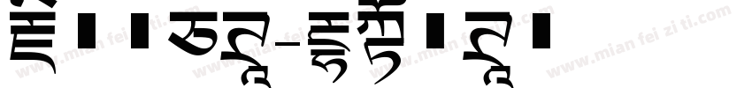藏文新白体字体转换