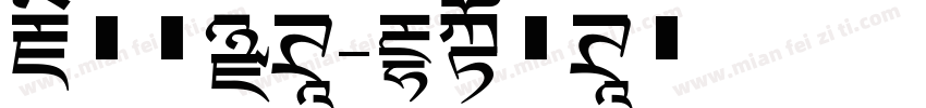 藏文新黑体字体转换