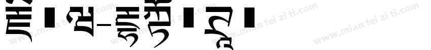 藏文版字体转换
