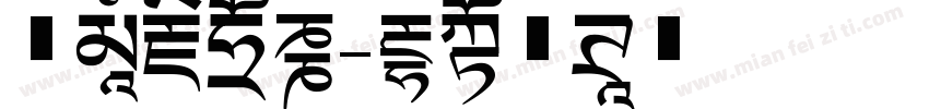 虚空藏菩萨字体转换